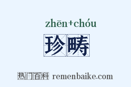 珍畴是什么意思的图片